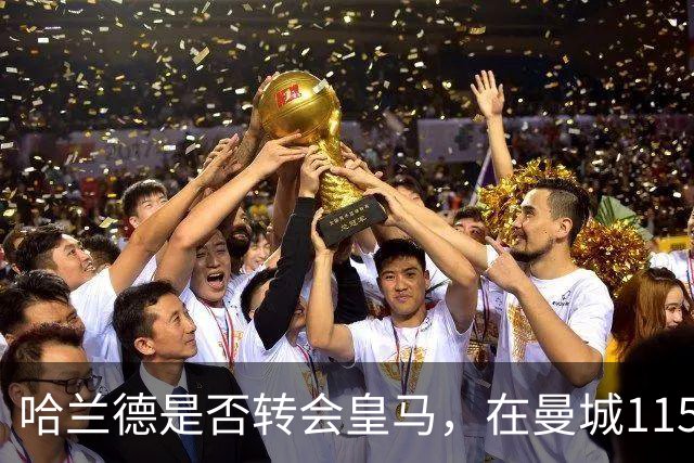 哈兰德是否转会皇马，在曼城115项指控判决后，转会事实变得明朗