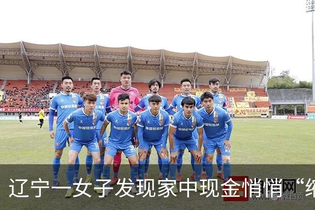 辽宁一女子发现家中现金悄悄“缩水”10万余元，本以为记错金额，不料，安装监控2.5个小时后就慌忙报警：“有人开门进我家了！”