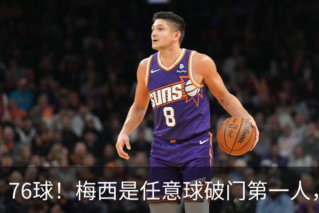 76球！梅西是任意球破门第一人，也是最后一位任意球大神？
